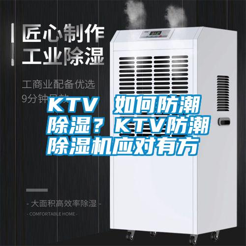 KTV 如何防潮除濕？KTV防潮除濕機(jī)應(yīng)對有方