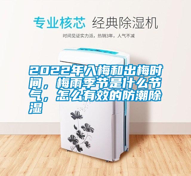 2022年入梅和出梅時間，梅雨季節(jié)是什么節(jié)氣，怎么有效的防潮除濕