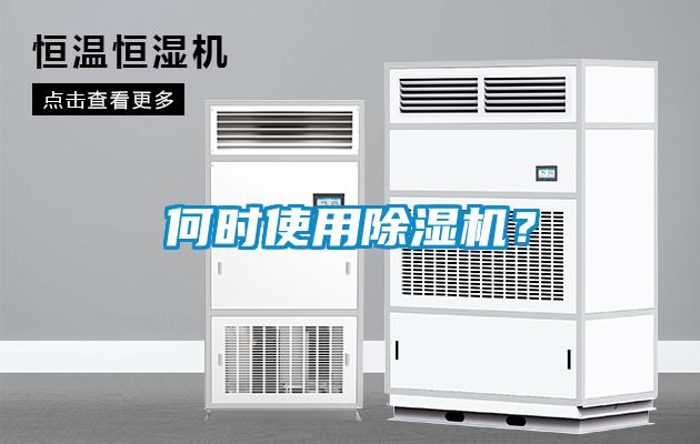 何時使用除濕機(jī)？