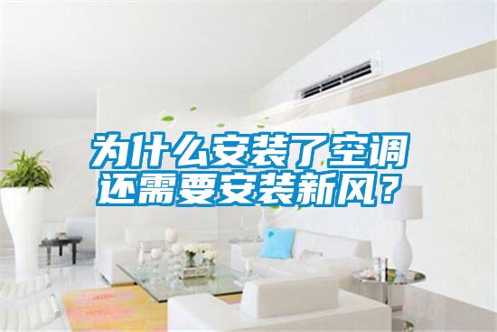 為什么安裝了空調(diào)還需要安裝新風(fēng)？