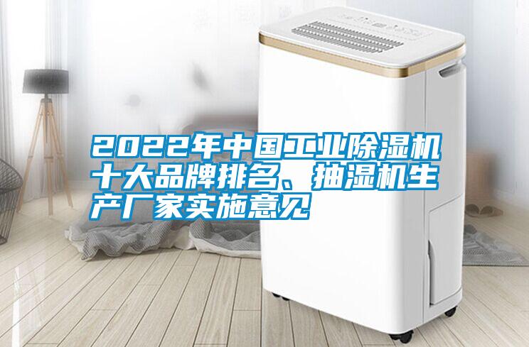 2022年中國(guó)工業(yè)除濕機(jī)十大品牌排名、抽濕機(jī)生產(chǎn)廠家實(shí)施意見(jiàn)