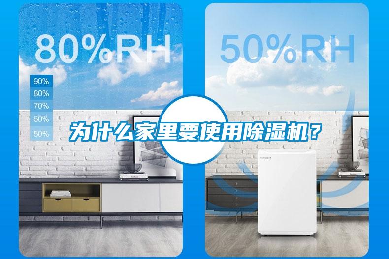 為什么家里要使用除濕機(jī)？