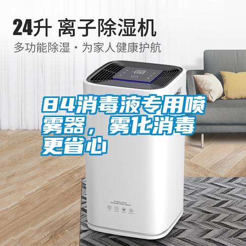 84消毒液專用噴霧器，霧化消毒更省心