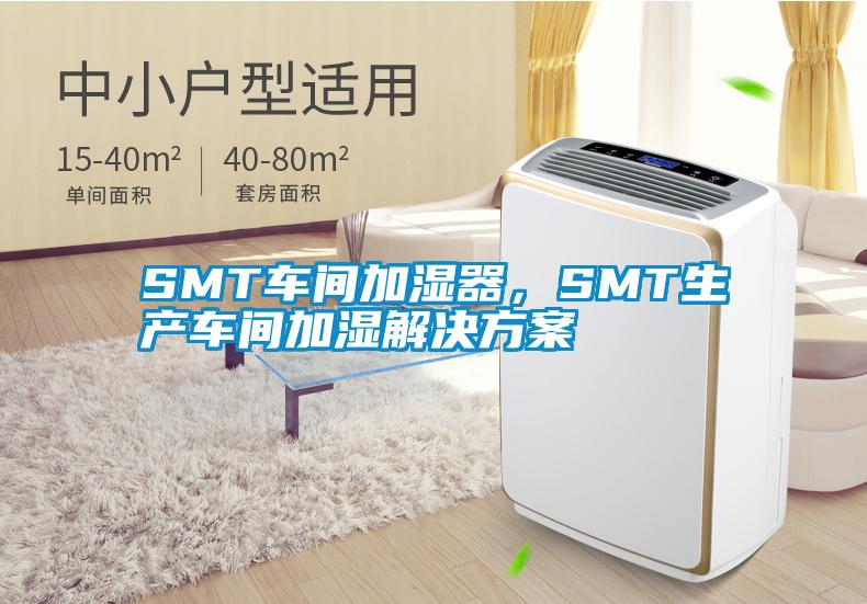 SMT車間加濕器，SMT生產(chǎn)車間加濕解決方案