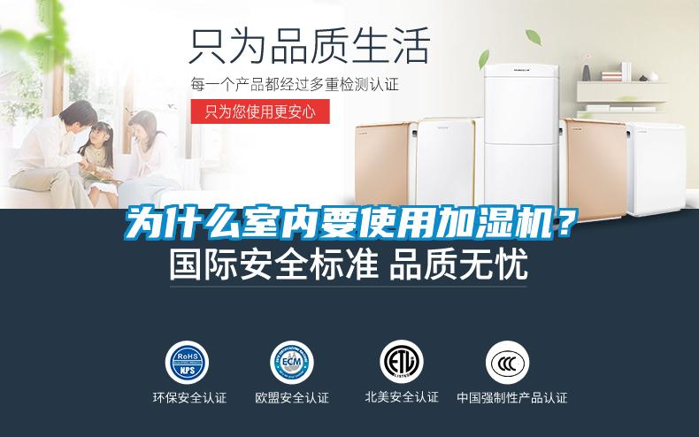 為什么室內(nèi)要使用加濕機？