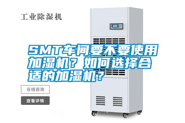 SMT車間要不要使用加濕機(jī)？如何選擇合適的加濕機(jī)？