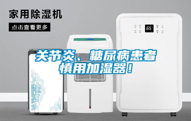 關(guān)節(jié)炎、糖尿病患者慎用加濕器！