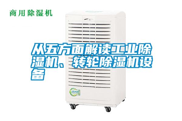 從五方面解讀工業(yè)除濕機、轉輪除濕機設備