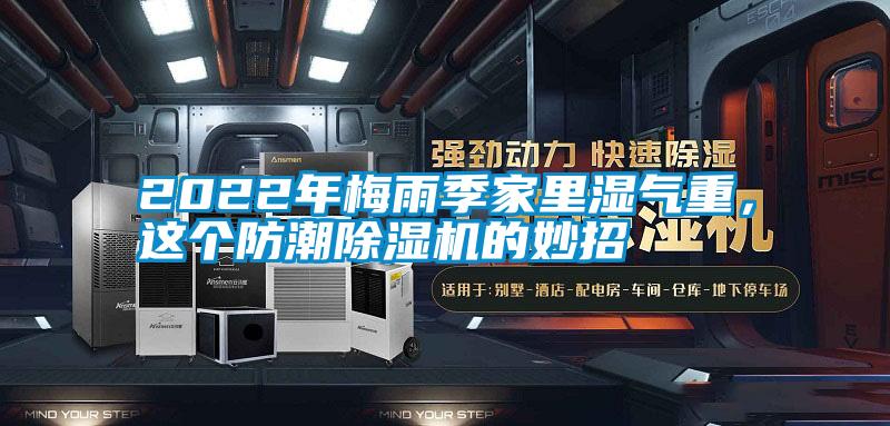 2022年梅雨季家里濕氣重，這個防潮除濕機的妙招