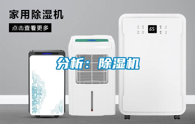 分析：除濕機