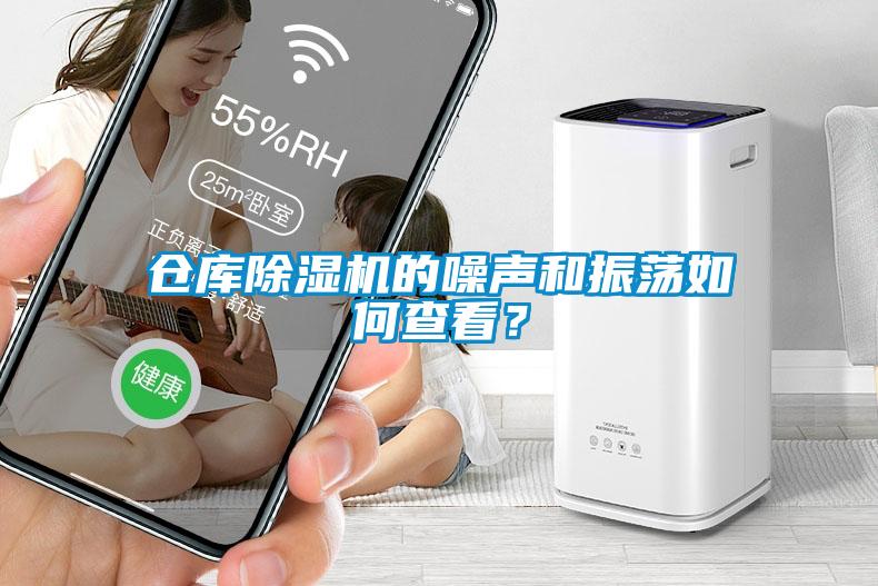 倉庫除濕機的噪聲和振蕩如何查看？