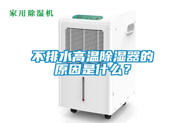 不排水高溫除濕器的原因是什么？