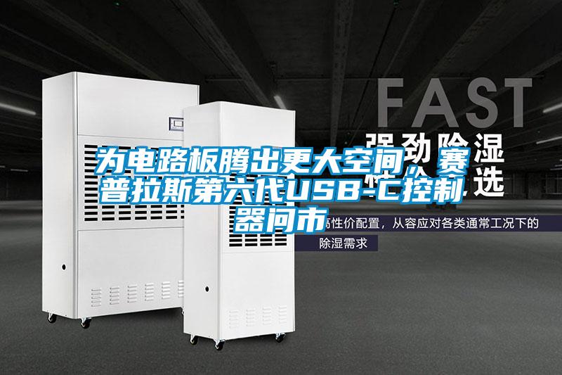 為電路板騰出更大空間，賽普拉斯第六代USB-C控制器問(wèn)市