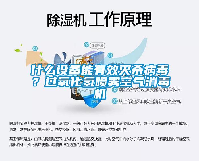 什么設(shè)備能有效滅殺病毒？過(guò)氧化氫噴霧空氣消毒機(jī)