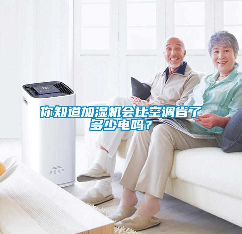 你知道加濕機(jī)會比空調(diào)省了多少電嗎？