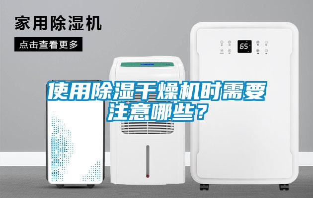 使用除濕干燥機時需要注意哪些？