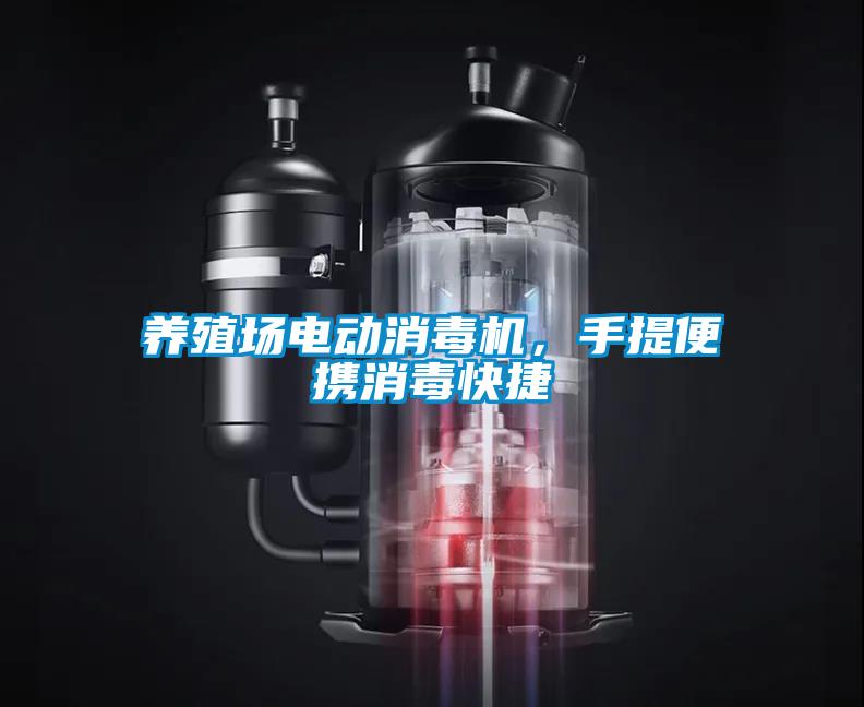 養(yǎng)殖場電動消毒機，手提便攜消毒快捷