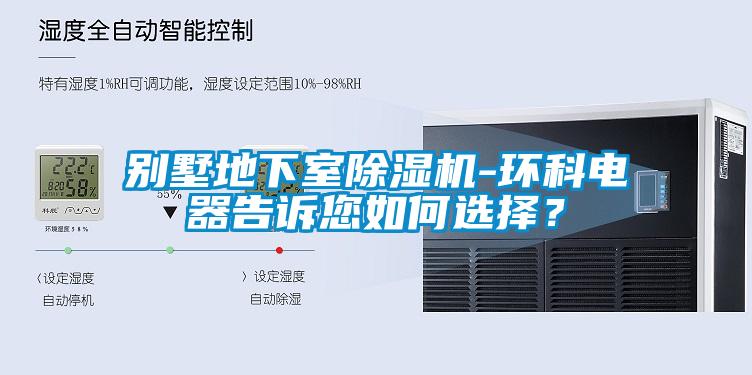 別墅地下室除濕機-環(huán)科電器告訴您如何選擇？