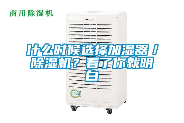 什么時(shí)候選擇加濕器／除濕機(jī)？看了你就明白