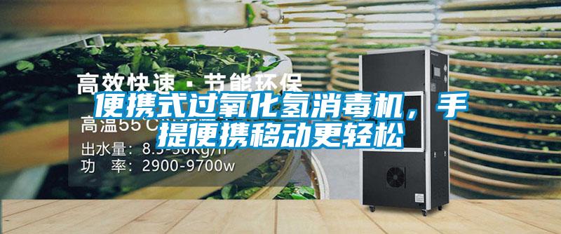 便攜式過氧化氫消毒機，手提便攜移動更輕松