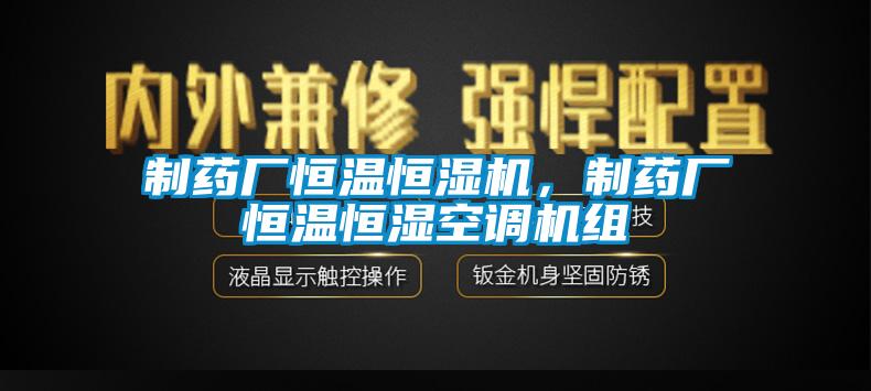 制藥廠恒溫恒濕機，制藥廠恒溫恒濕空調(diào)機組