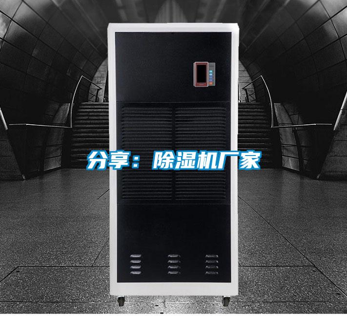 分享：除濕機廠家