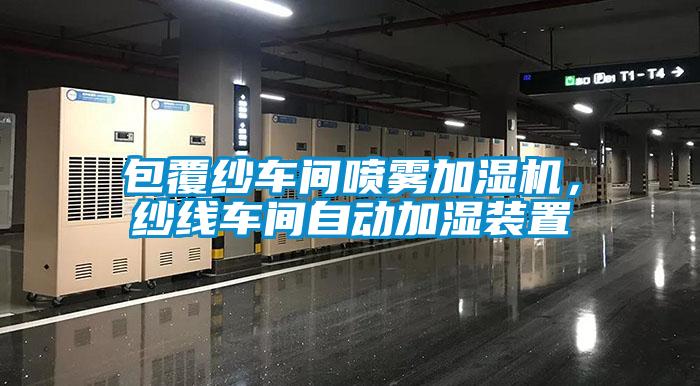 包覆紗車間噴霧加濕機，紗線車間自動加濕裝置