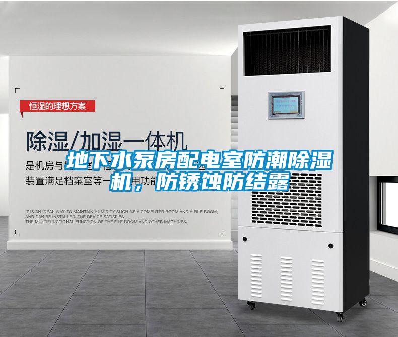地下水泵房配電室防潮除濕機，防銹蝕防結(jié)露