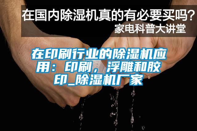 在印刷行業(yè)的除濕機應用：印刷，浮雕和膠印_除濕機廠家