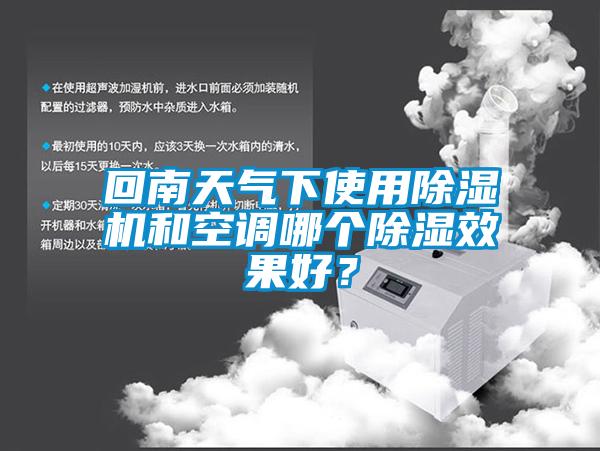 回南天氣下使用除濕機和空調哪個除濕效果好？