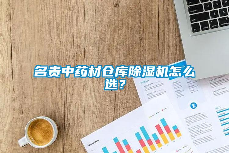 名貴中藥材倉庫除濕機怎么選？