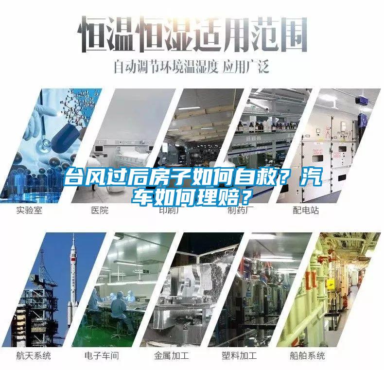 臺風(fēng)過后房子如何自救？汽車如何理賠？