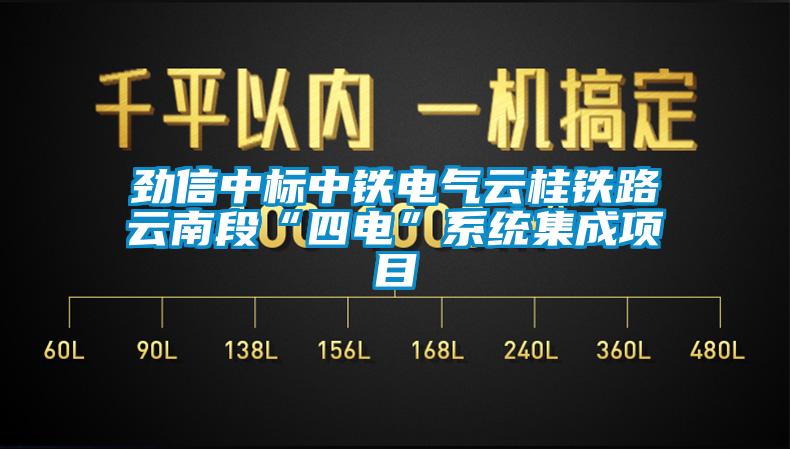 勁信中標中鐵電氣云桂鐵路云南段“四電”系統(tǒng)集成項目