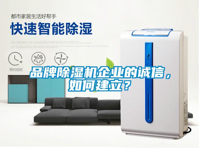 品牌除濕機企業(yè)的誠信，如何建立？