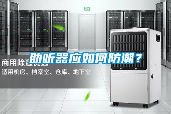 助聽器應如何防潮？