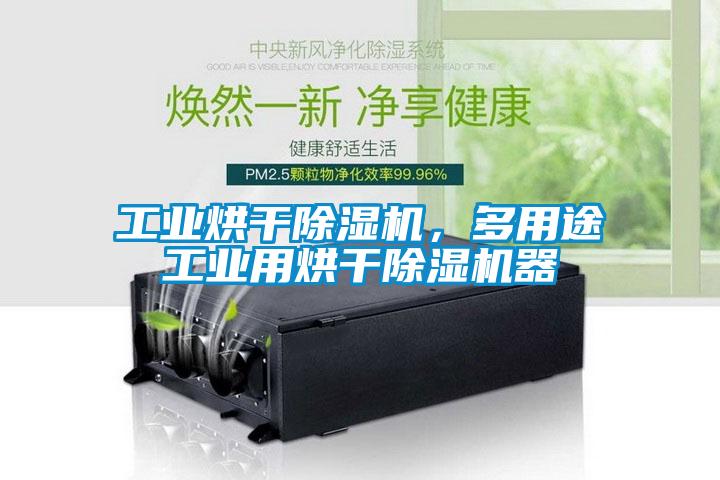 工業(yè)烘干除濕機，多用途工業(yè)用烘干除濕機器