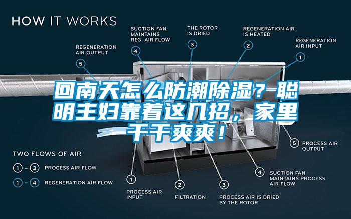 回南天怎么防潮除濕？聰明主婦靠著這幾招，家里干干爽爽！