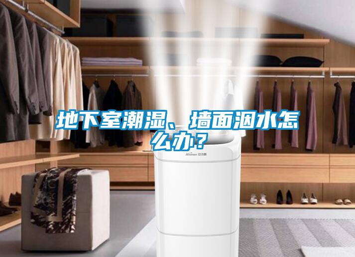 地下室潮濕、墻面洇水怎么辦？