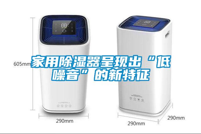 家用除濕器呈現(xiàn)出“低噪音”的新特征