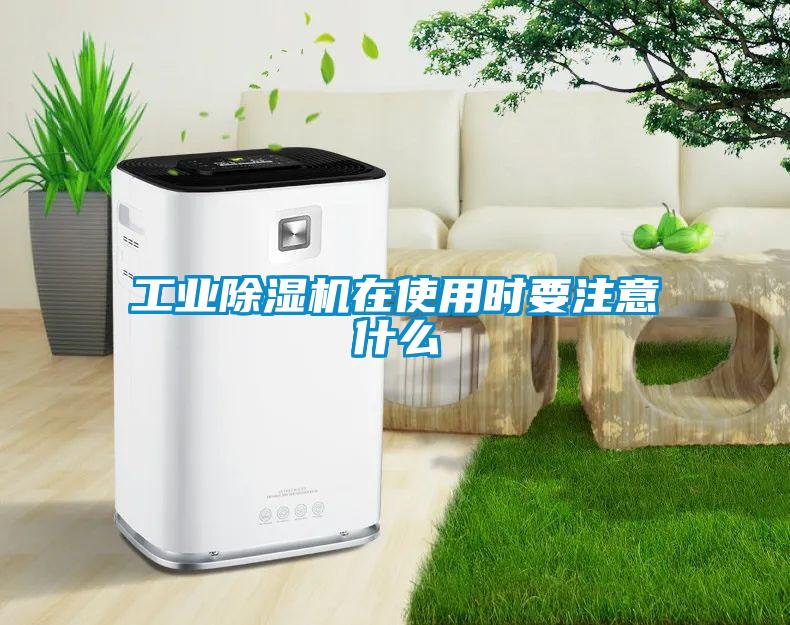 工業(yè)除濕機(jī)在使用時(shí)要注意什么