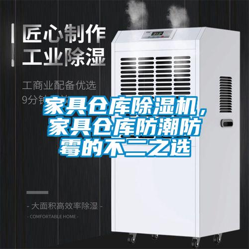 家具倉庫除濕機，家具倉庫防潮防霉的不二之選