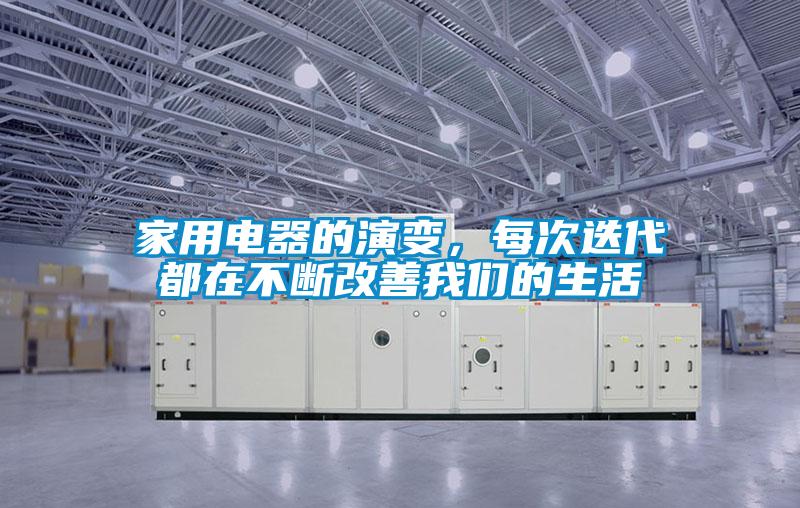 家用電器的演變，每次迭代都在不斷改善我們的生活