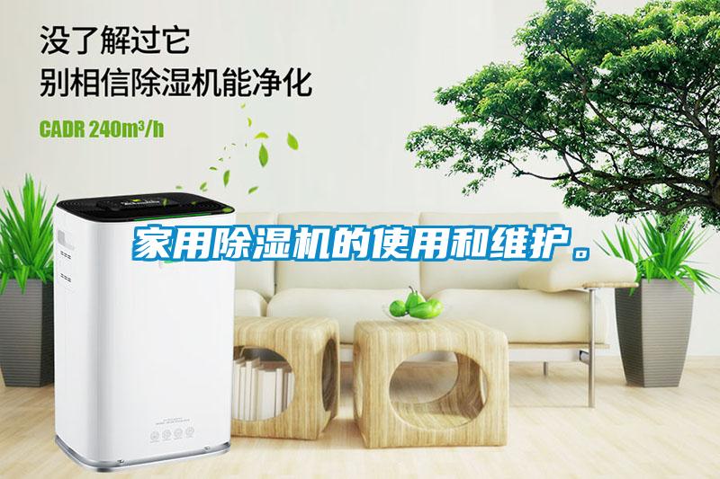 家用除濕機的使用和維護。