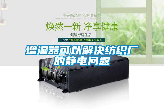 增濕器可以解決紡織廠的靜電問題