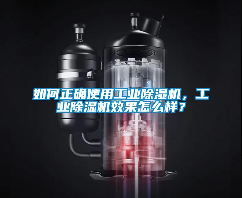 如何正確使用工業(yè)除濕機(jī)，工業(yè)除濕機(jī)效果怎么樣？