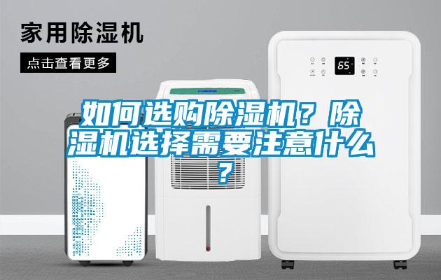 如何選購除濕機？除濕機選擇需要注意什么？