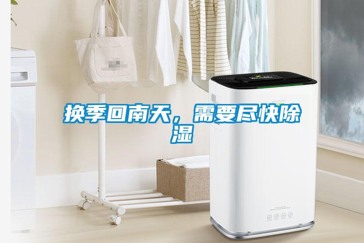 換季回南天，需要盡快除濕