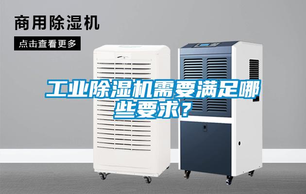 工業(yè)除濕機需要滿足哪些要求？