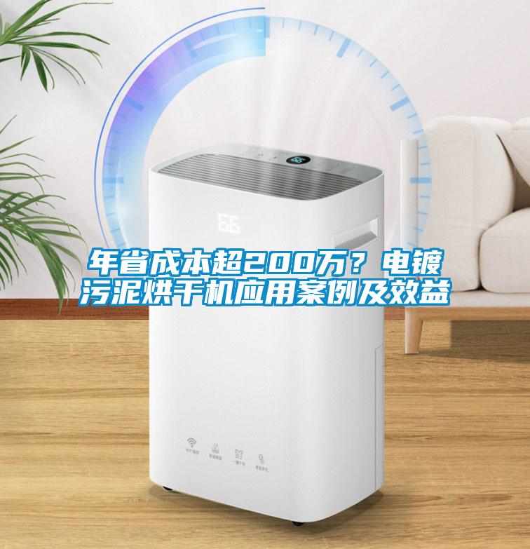 年省成本超200萬？電鍍污泥烘干機應用案例及效益