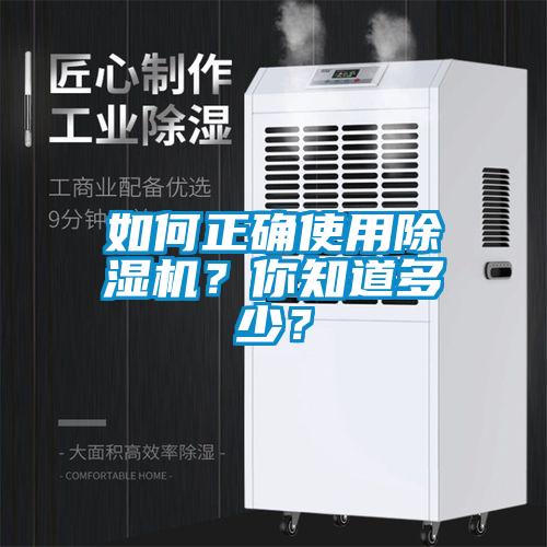 如何正確使用除濕機？你知道多少？